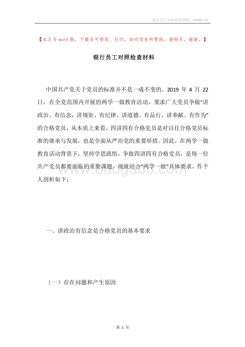 银行员工对照检查材料.docx_第1页