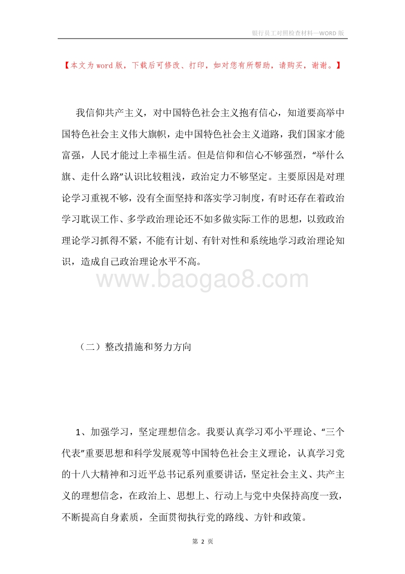 银行员工对照检查材料.docx_第2页