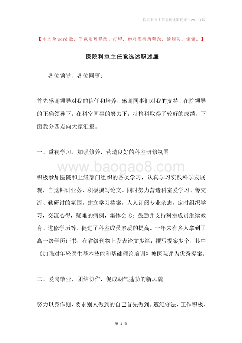 医院科室主任竞选述职述廉.docx_第1页