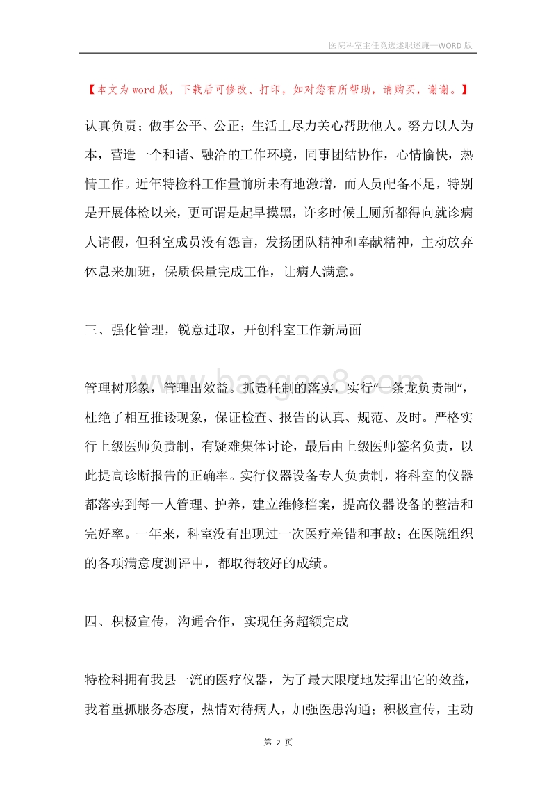 医院科室主任竞选述职述廉.docx_第2页