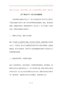 文广局关心下一代工作自查报告.docx