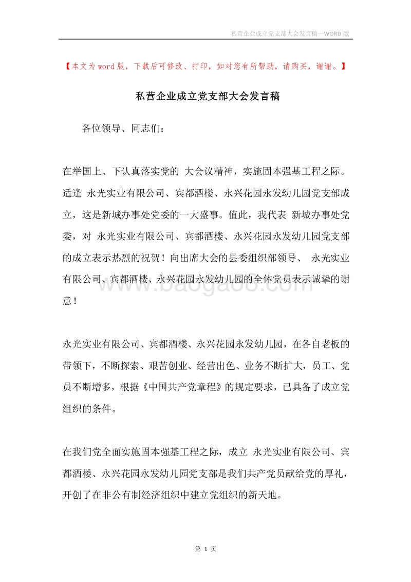私营企业成立党支部大会发言稿.docx_第1页