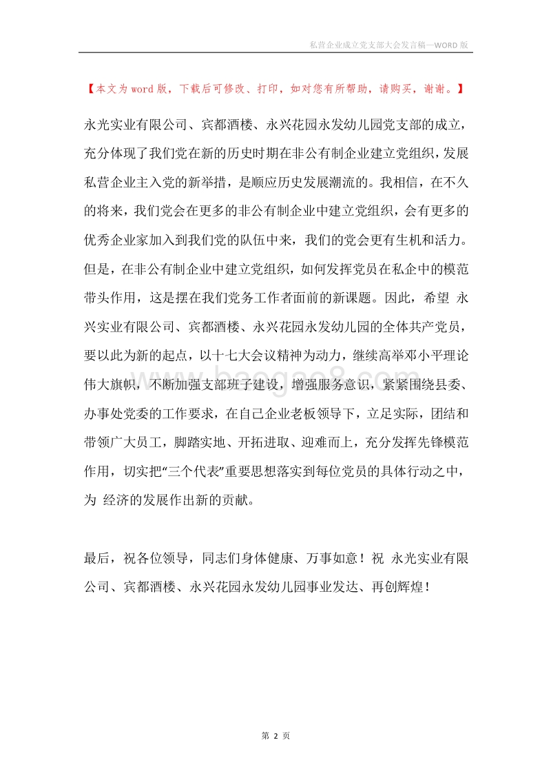 私营企业成立党支部大会发言稿.docx_第2页