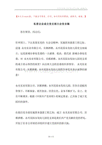 私营企业成立党支部大会发言稿.docx