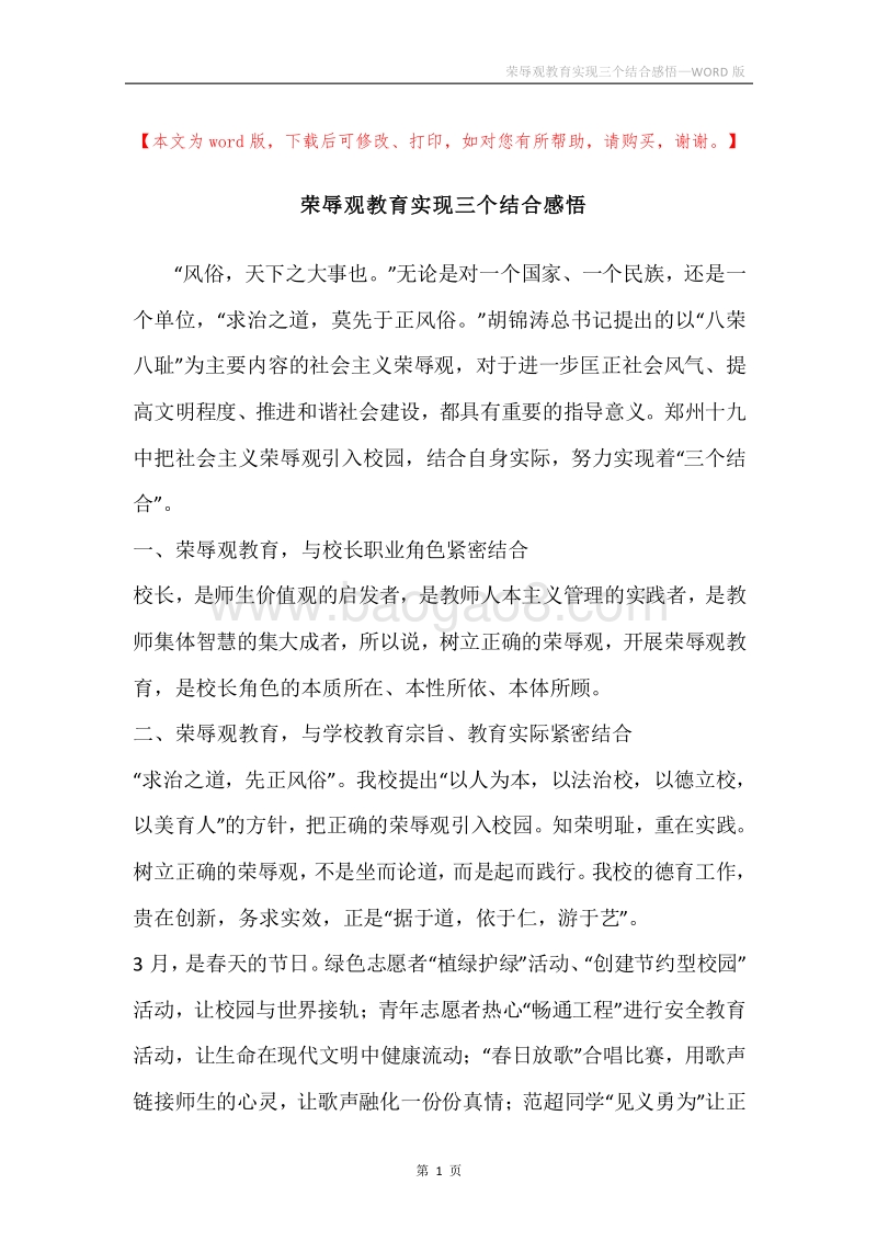 荣辱观教育实现三个结合感悟.docx_第1页