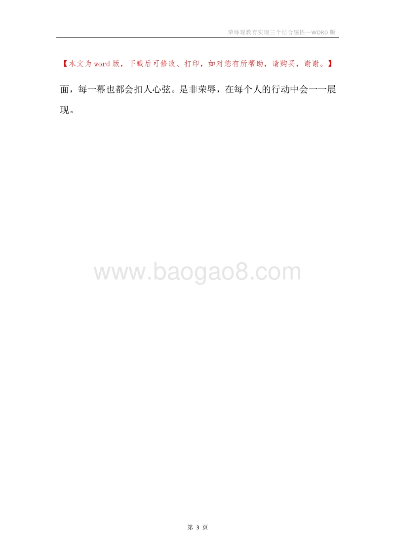荣辱观教育实现三个结合感悟.docx_第3页
