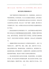 银行优质文明服务倡议书_1.docx
