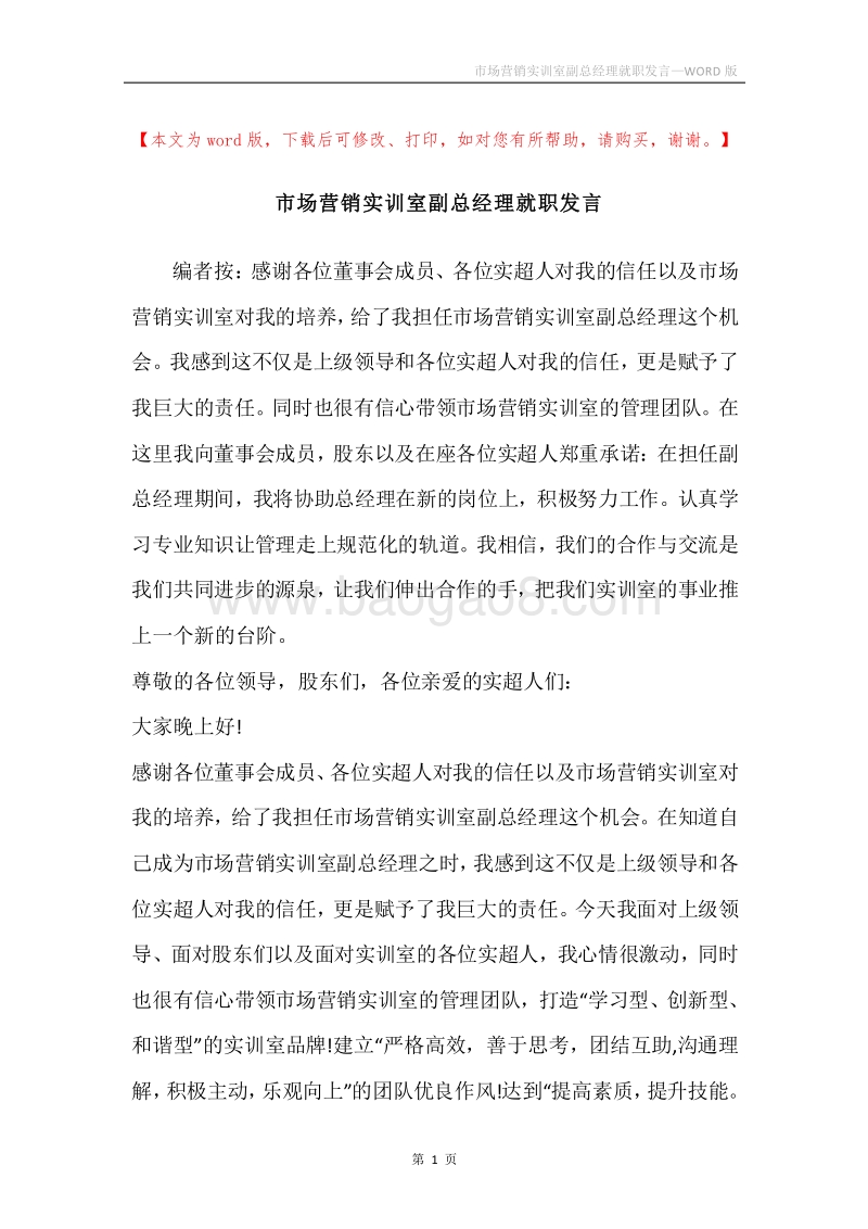 市场营销实训室副总经理就职发言.docx_第1页