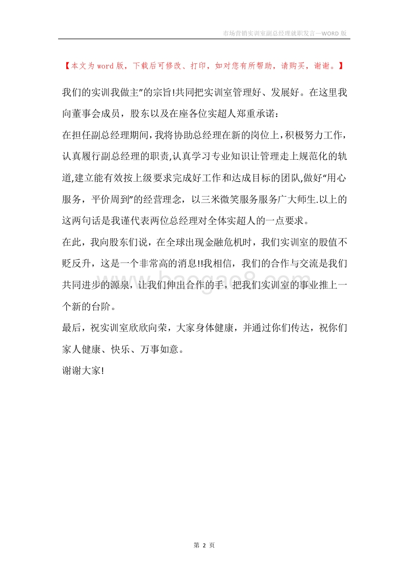 市场营销实训室副总经理就职发言.docx_第2页