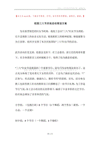 校园三八节庆祝活动策划方案.docx