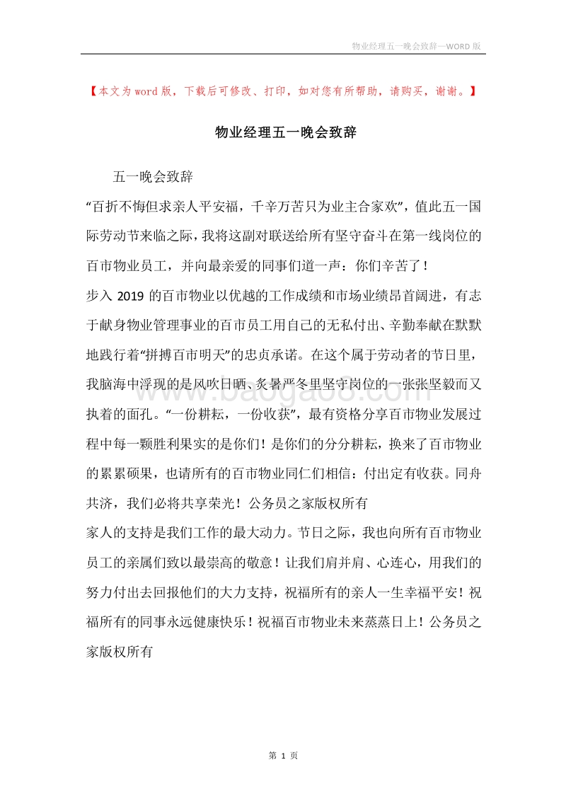 物业经理五一晚会致辞.docx_第1页