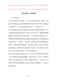 物业经理五一晚会致辞.docx