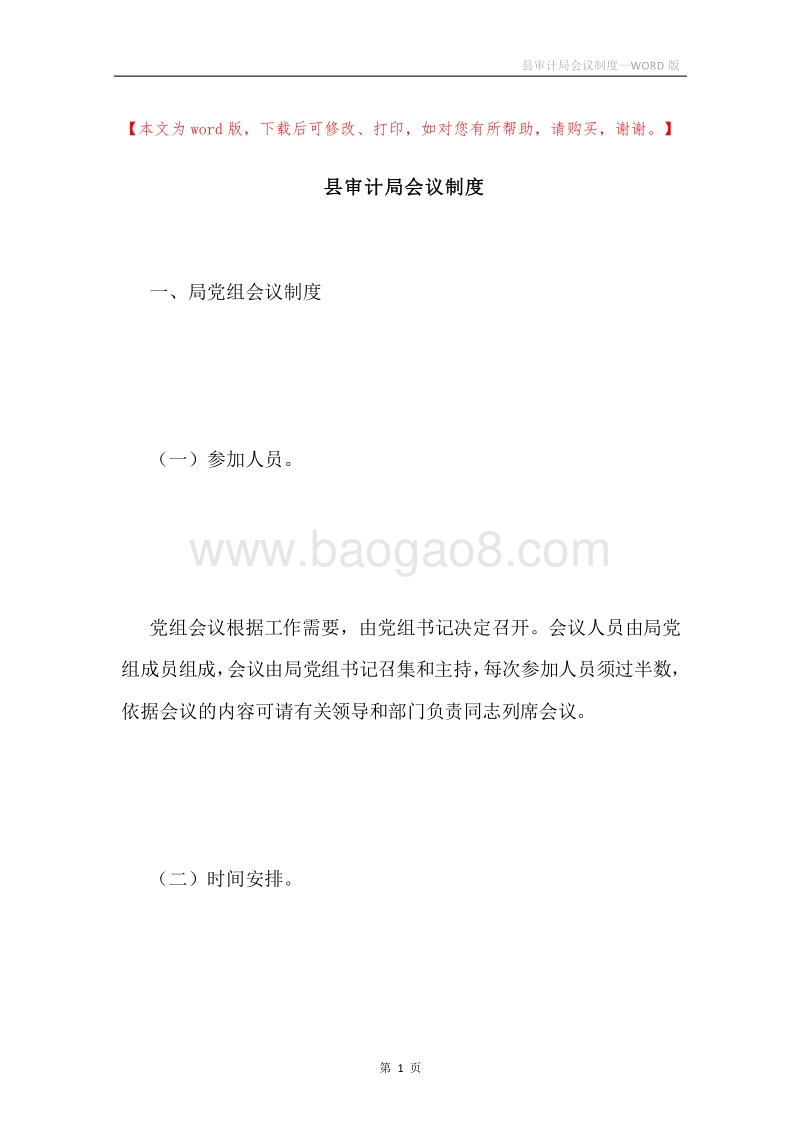 县审计局会议制度.docx_第1页