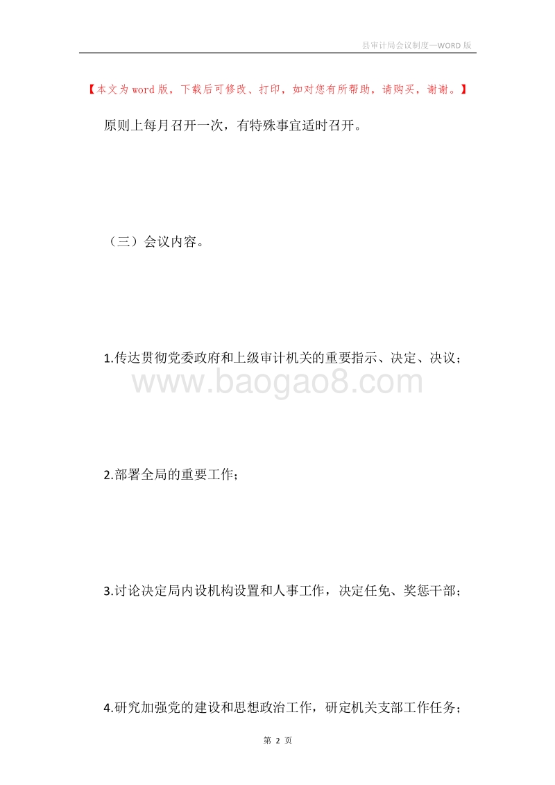 县审计局会议制度.docx_第2页