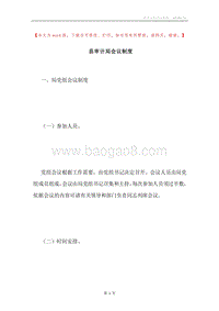 县审计局会议制度.docx