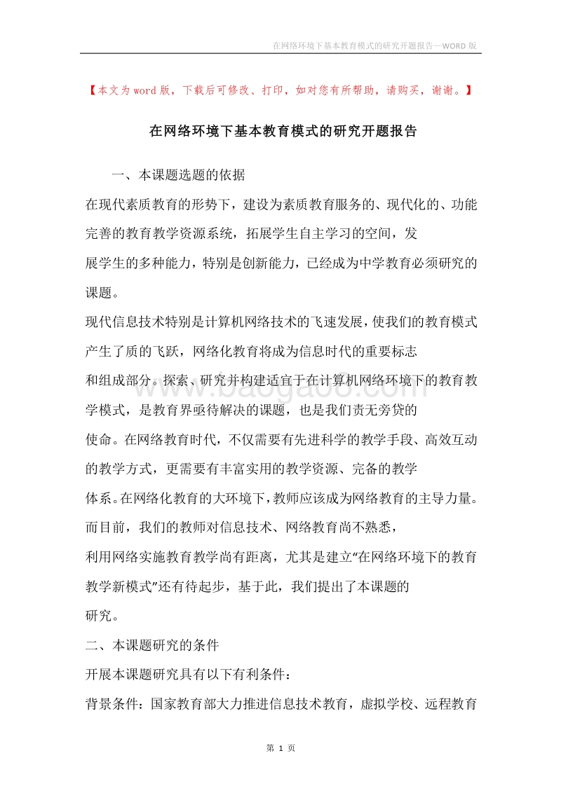 在网络环境下基本教育模式的研究开题报告.docx_第1页