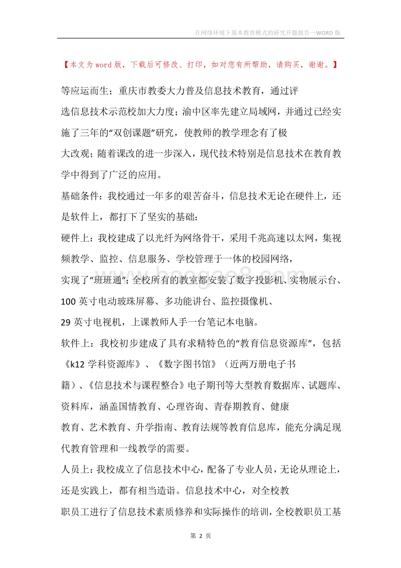 在网络环境下基本教育模式的研究开题报告.docx_第2页
