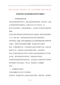 在网络环境下基本教育模式的研究开题报告.docx