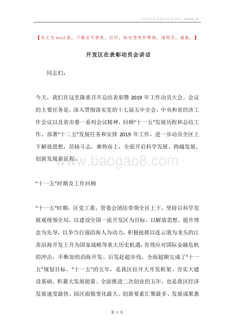 开发区在表彰动员会讲话.docx_第1页