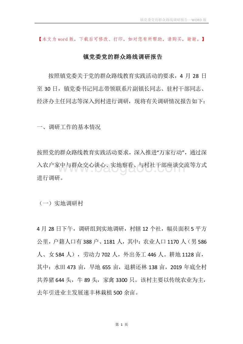 镇党委党的群众路线调研报告.docx_第1页