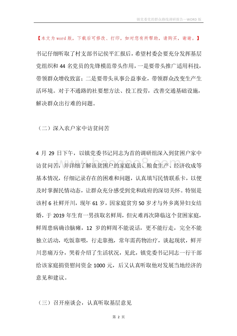 镇党委党的群众路线调研报告.docx_第2页