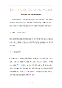 镇党委党的群众路线调研报告.docx