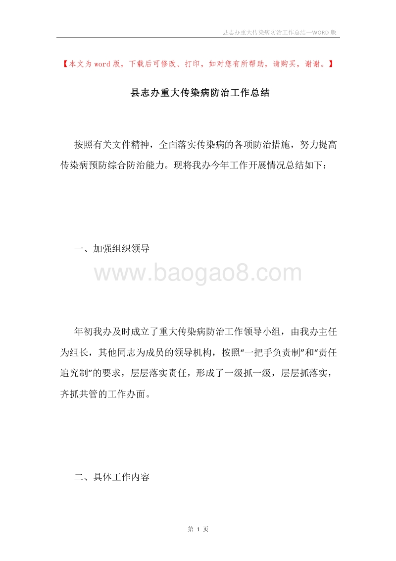 县志办重大传染病防治工作总结.docx_第1页