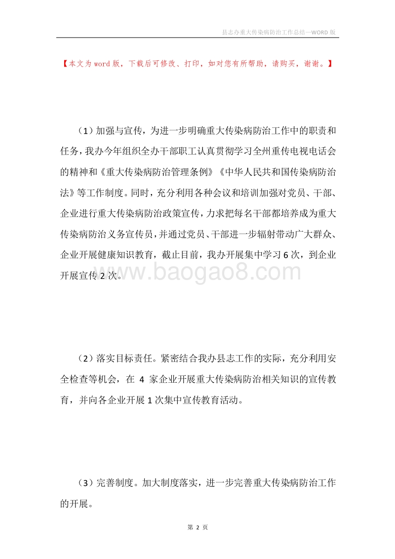 县志办重大传染病防治工作总结.docx_第2页
