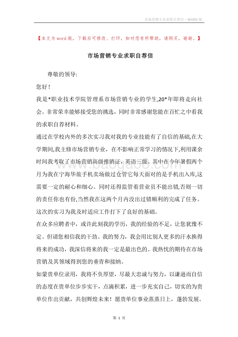市场营销专业求职自荐信.docx_第1页
