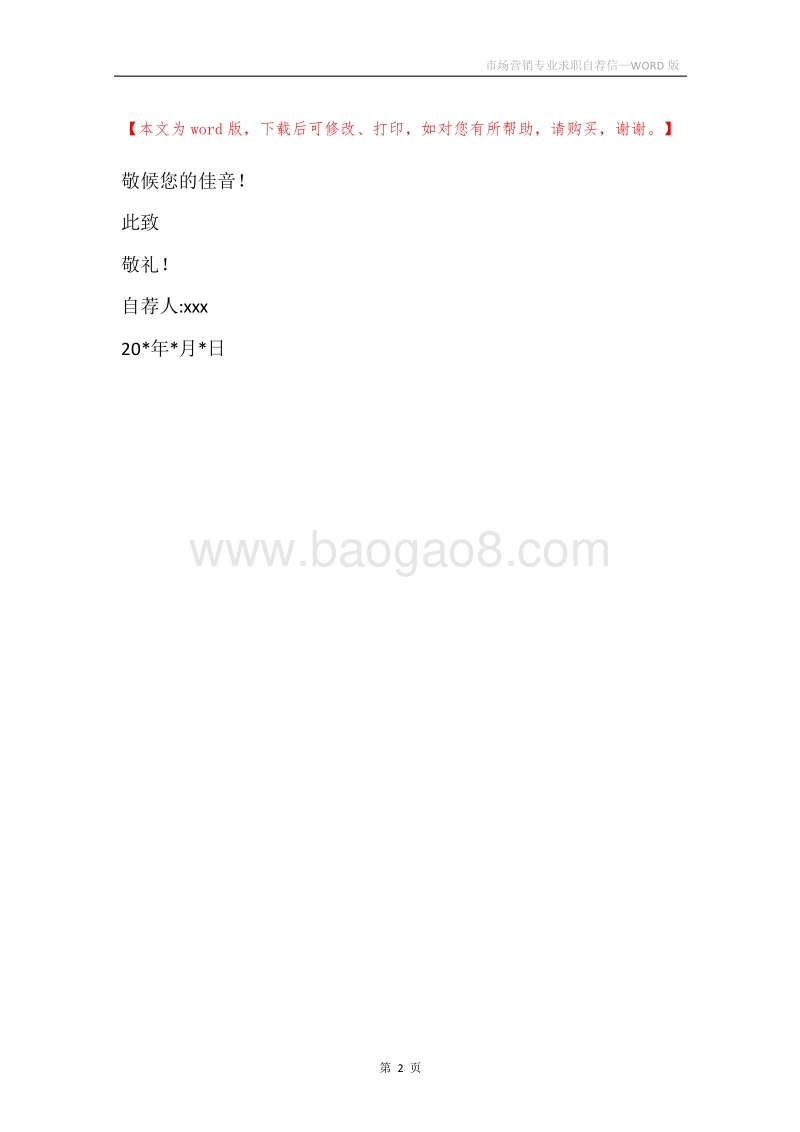 市场营销专业求职自荐信.docx_第2页