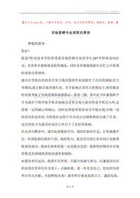 市场营销专业求职自荐信.docx