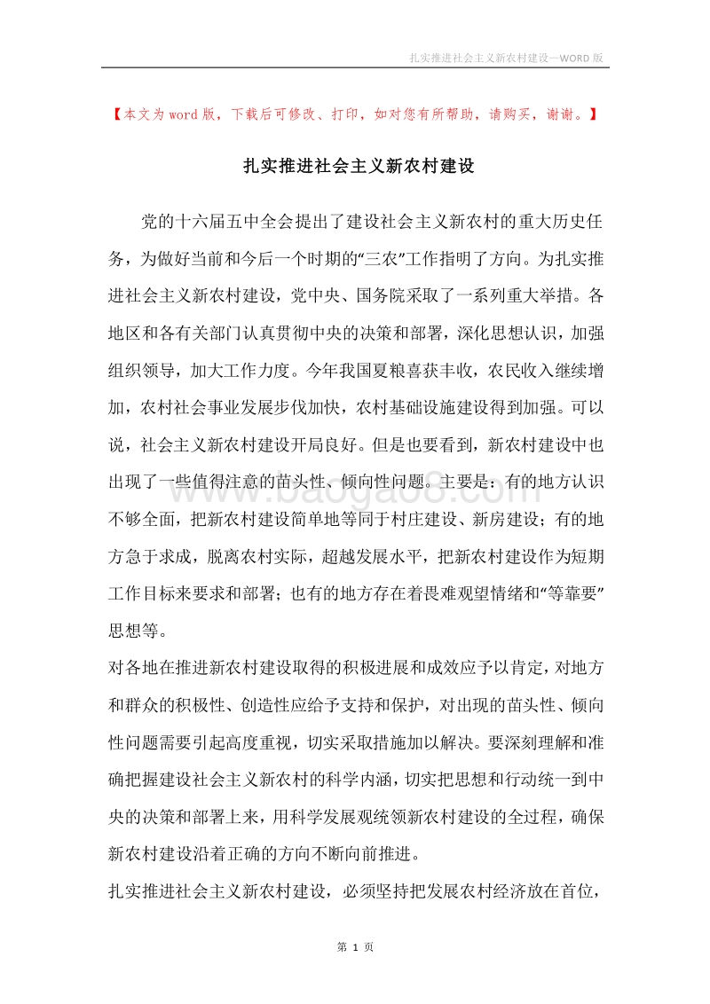 扎实推进社会主义新农村建设_1.docx_第1页