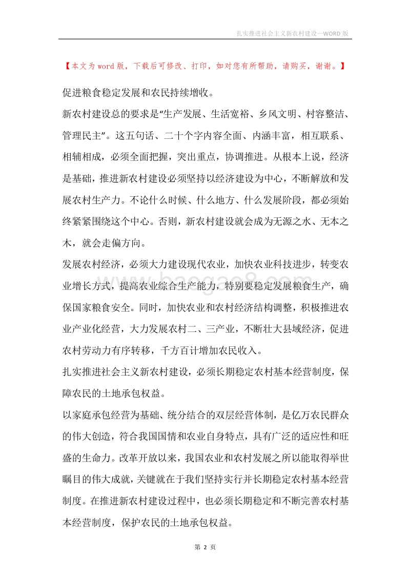 扎实推进社会主义新农村建设_1.docx_第2页