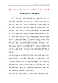 扎实推进社会主义新农村建设_1.docx