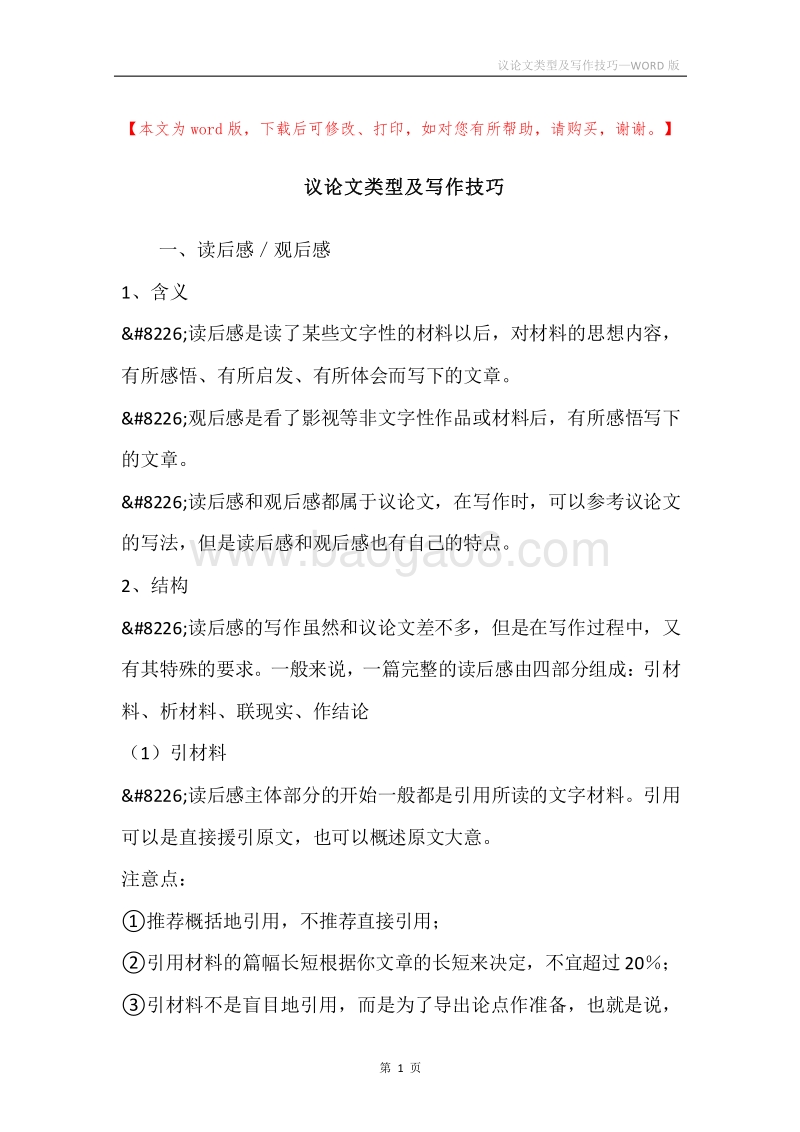 议论文类型及写作技巧.docx_第1页