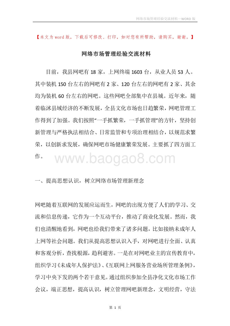 网络市场管理经验交流材料.docx_第1页
