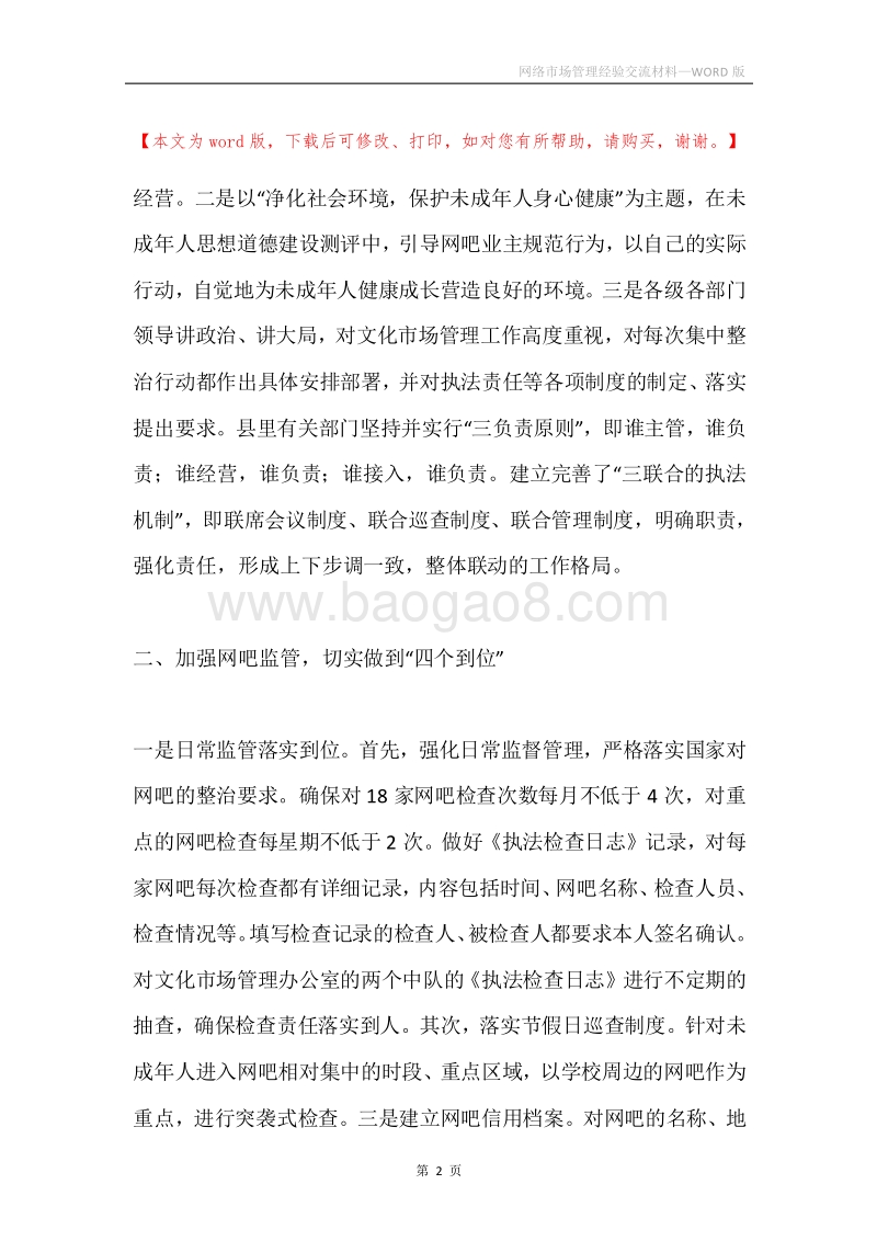 网络市场管理经验交流材料.docx_第2页
