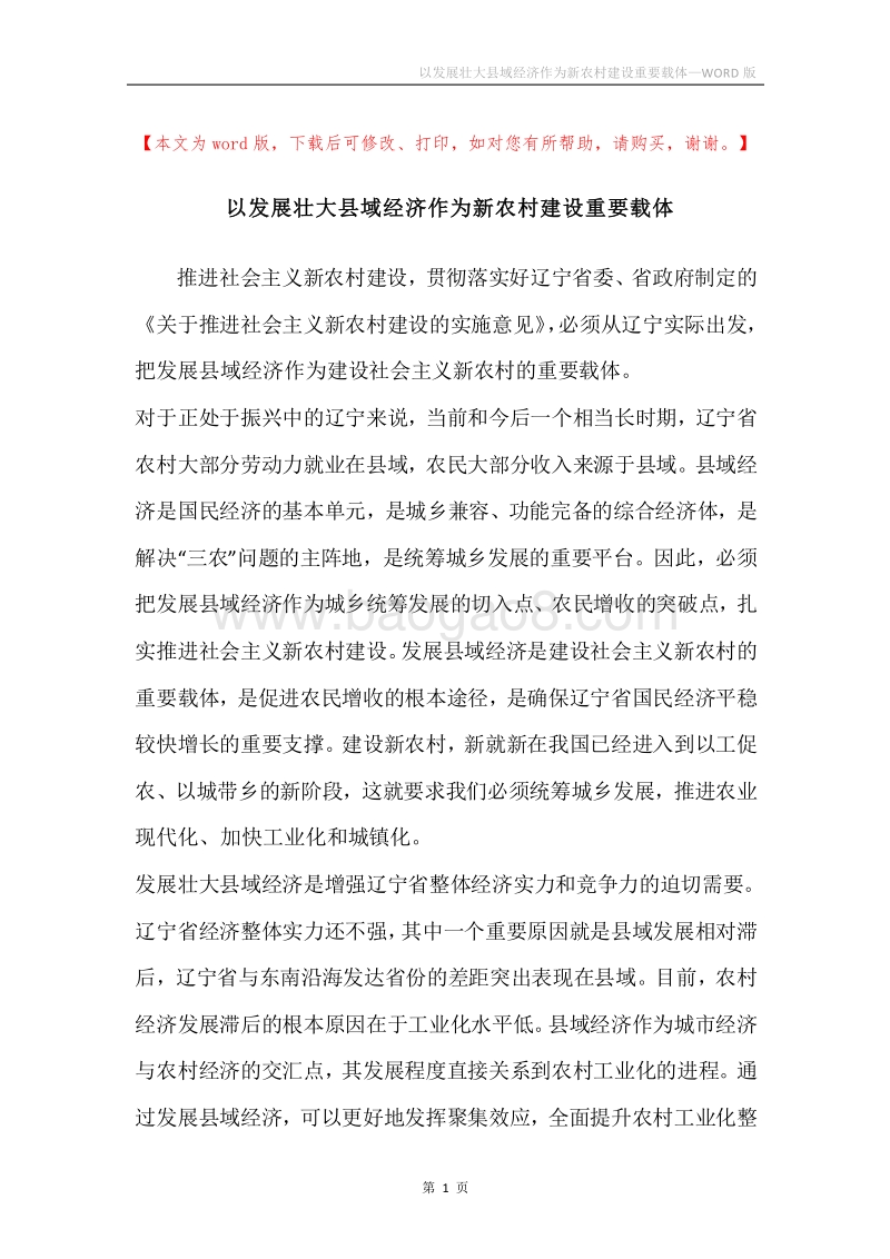 以发展壮大县域经济作为新农村建设重要载体.docx_第1页