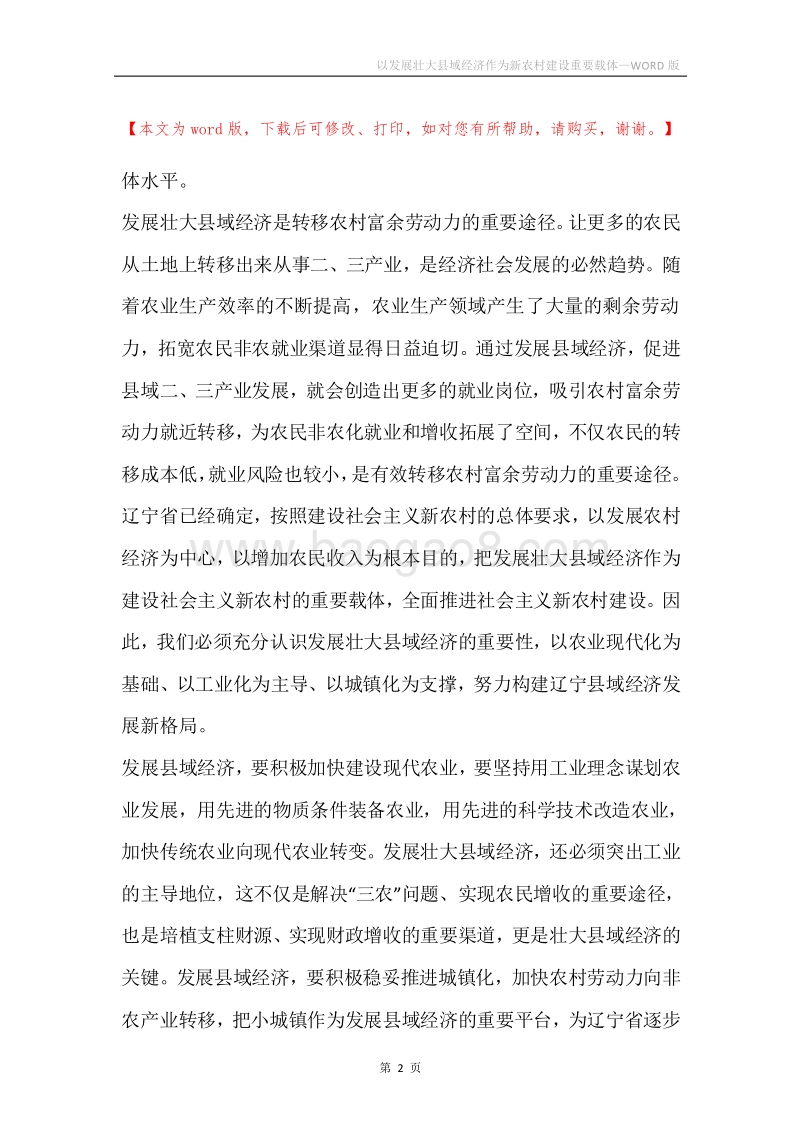 以发展壮大县域经济作为新农村建设重要载体.docx_第2页
