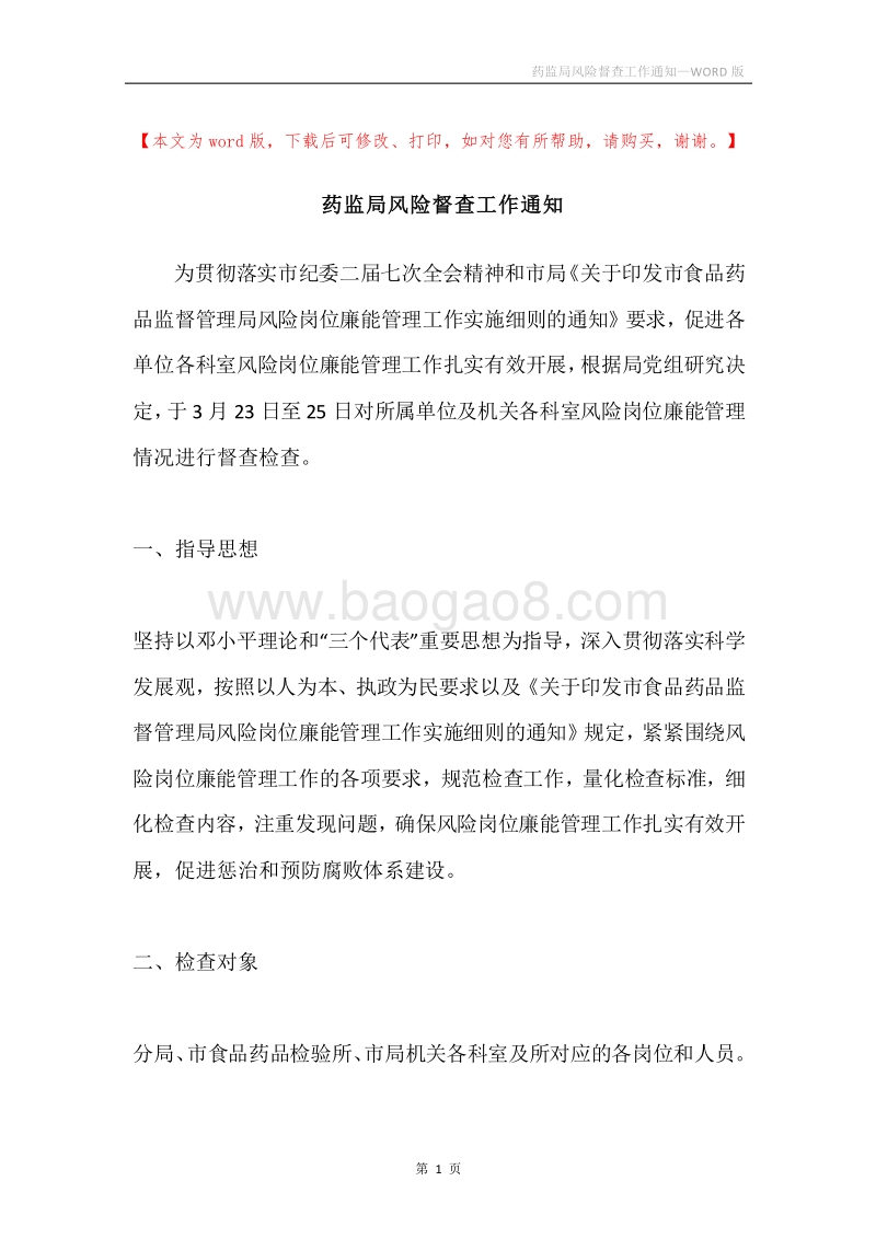 药监局风险督查工作通知.docx_第1页