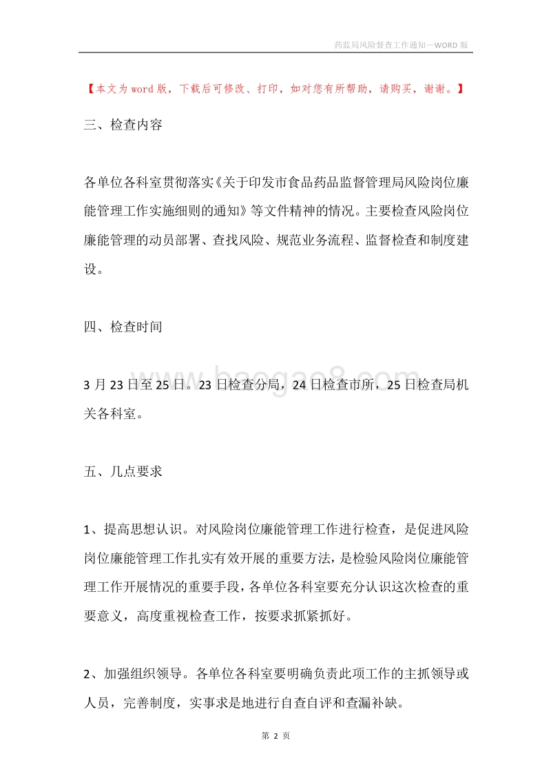 药监局风险督查工作通知.docx_第2页