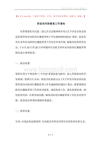 药监局风险督查工作通知.docx