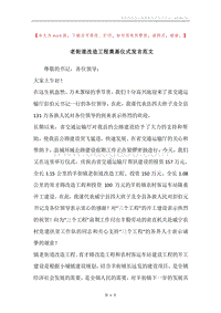 老街道改造工程奠基仪式发言范文.docx