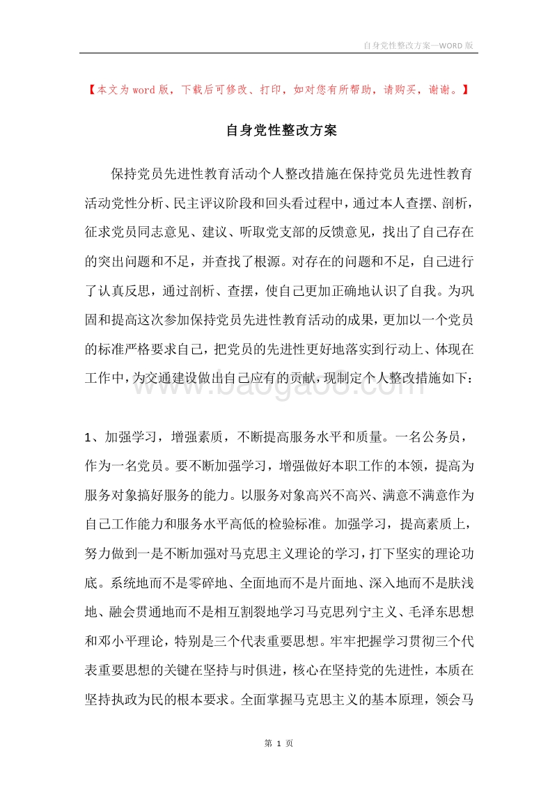 自身党性整改方案.docx_第1页