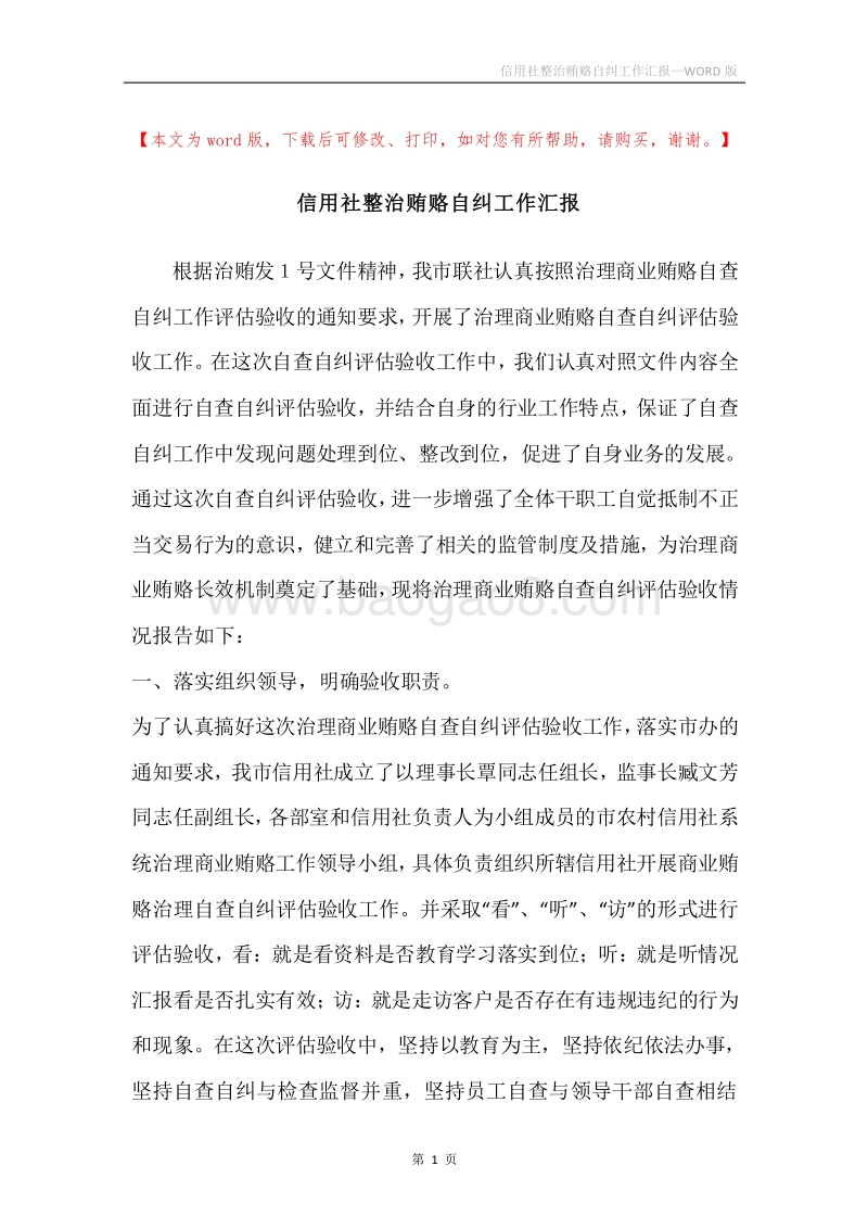 信用社整治贿赂自纠工作汇报.docx_第1页