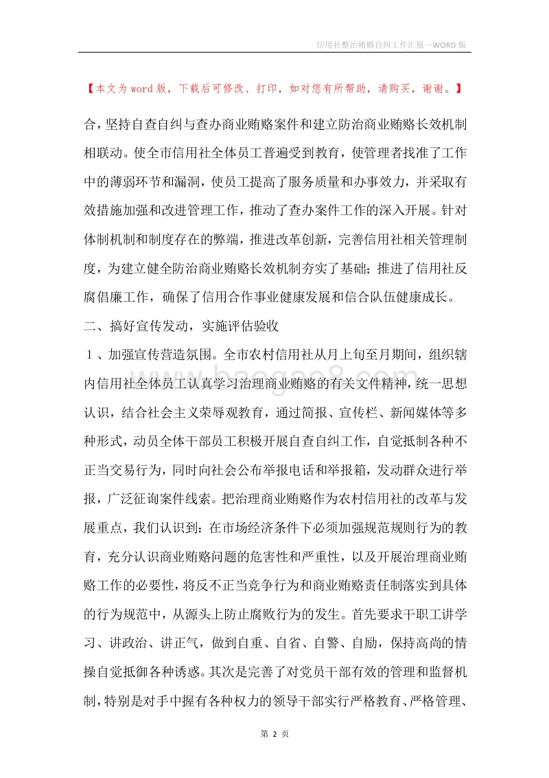 信用社整治贿赂自纠工作汇报.docx_第2页