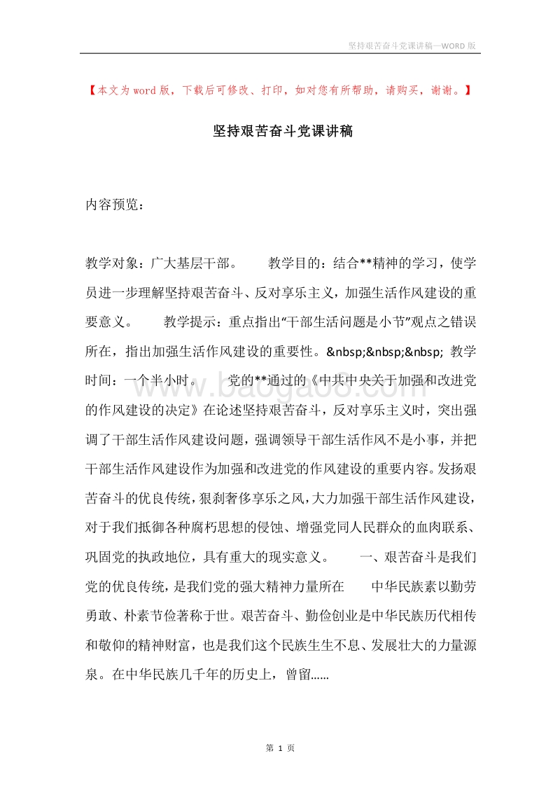 坚持艰苦奋斗党课讲稿.docx_第1页