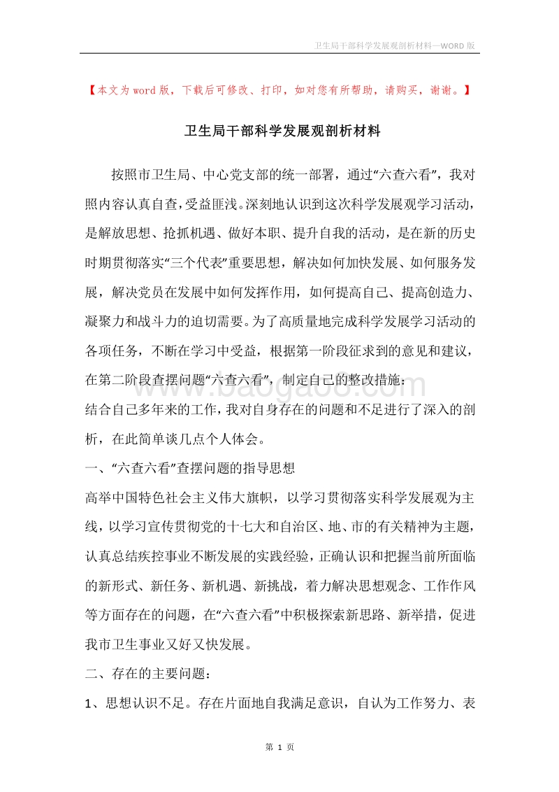 卫生局干部科学发展观剖析材料.docx_第1页