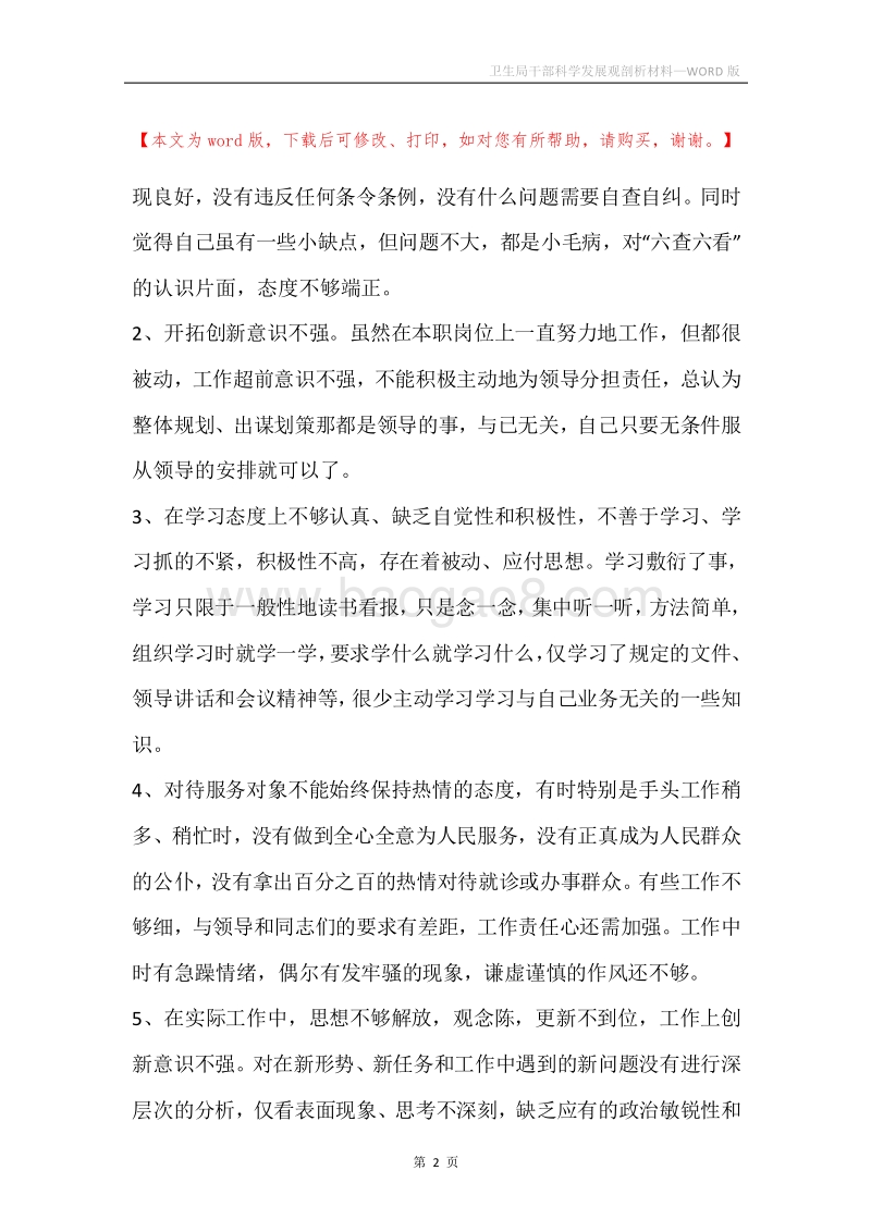 卫生局干部科学发展观剖析材料.docx_第2页