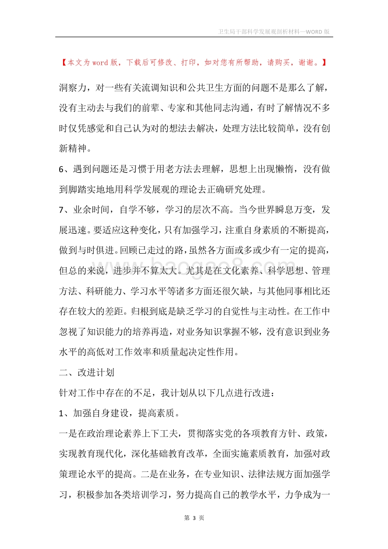 卫生局干部科学发展观剖析材料.docx_第3页
